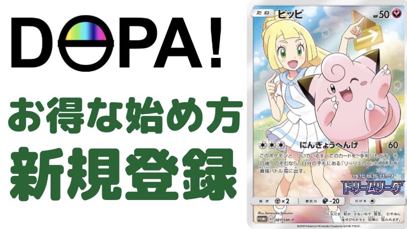 DOPAオリパ　新規登録方法